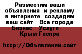 Разместим ваши объявления  и рекламу в интернете, создадим ваш сайт - Все города Бизнес » Услуги   . Крым,Гаспра
